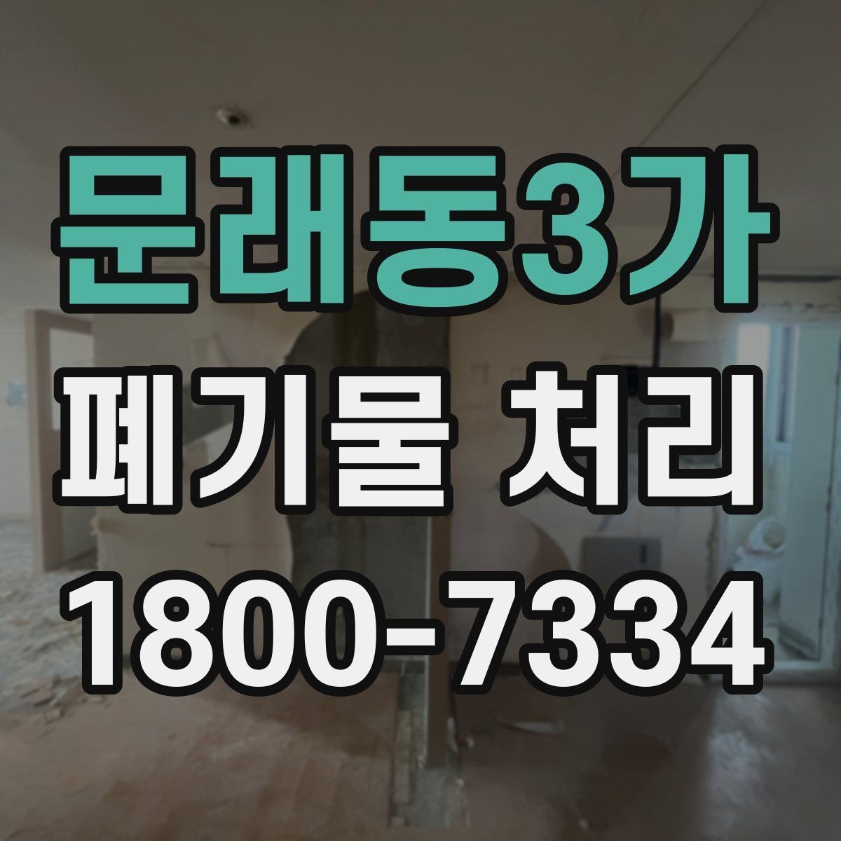 문래동3가 폐기물 처리 현장 사례로 보는 준비 과정