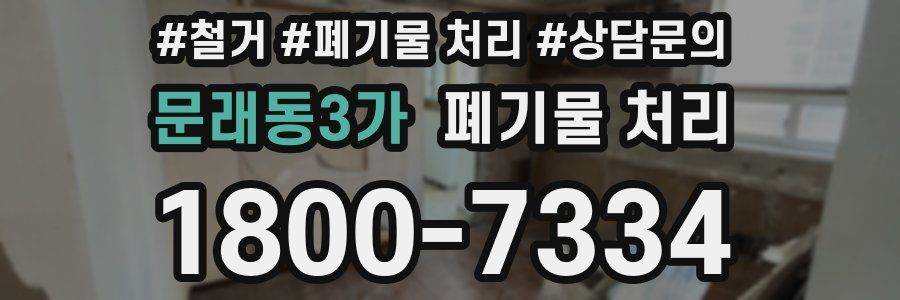 문래동3가 폐기물 처리