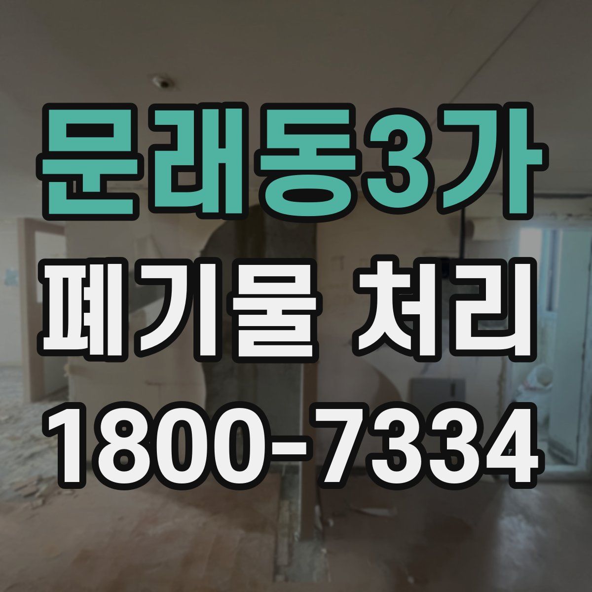 문래동3가 폐기물 처리