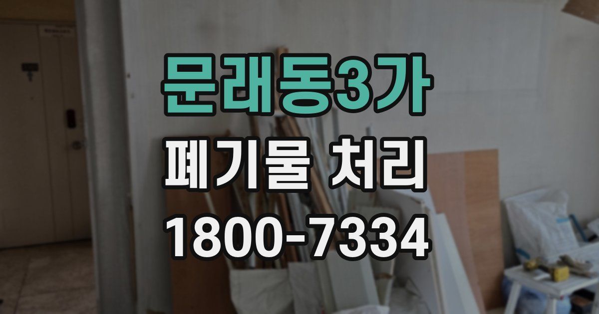 문래동3가 폐기물 처리