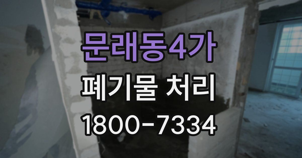 문래동4가 폐기물 처리