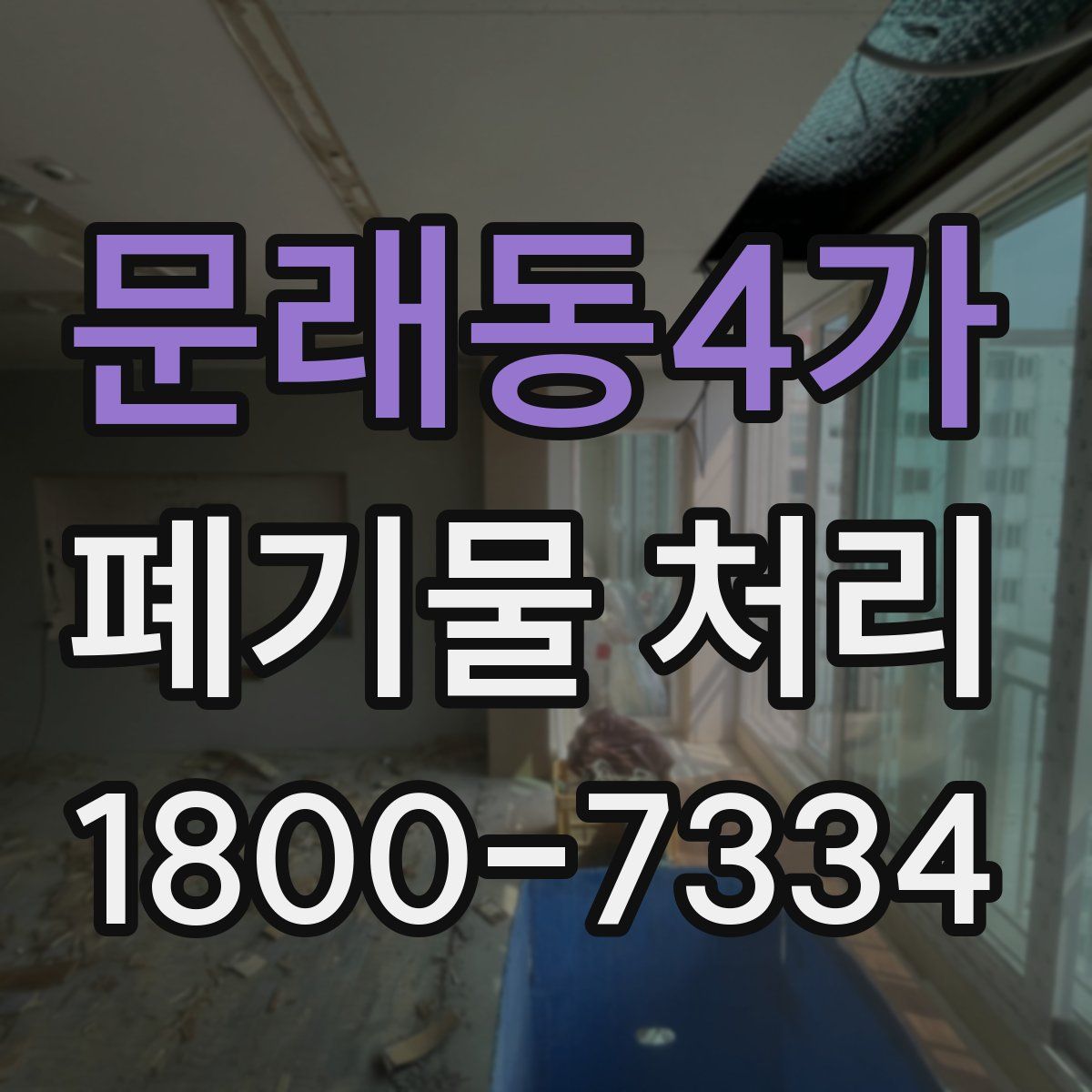 문래동4가 폐기물 처리