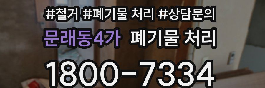 문래동4가 폐기물 처리