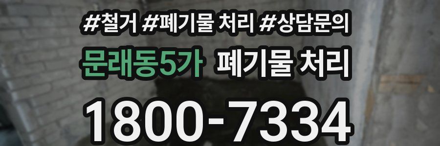 문래동5가 폐기물 처리