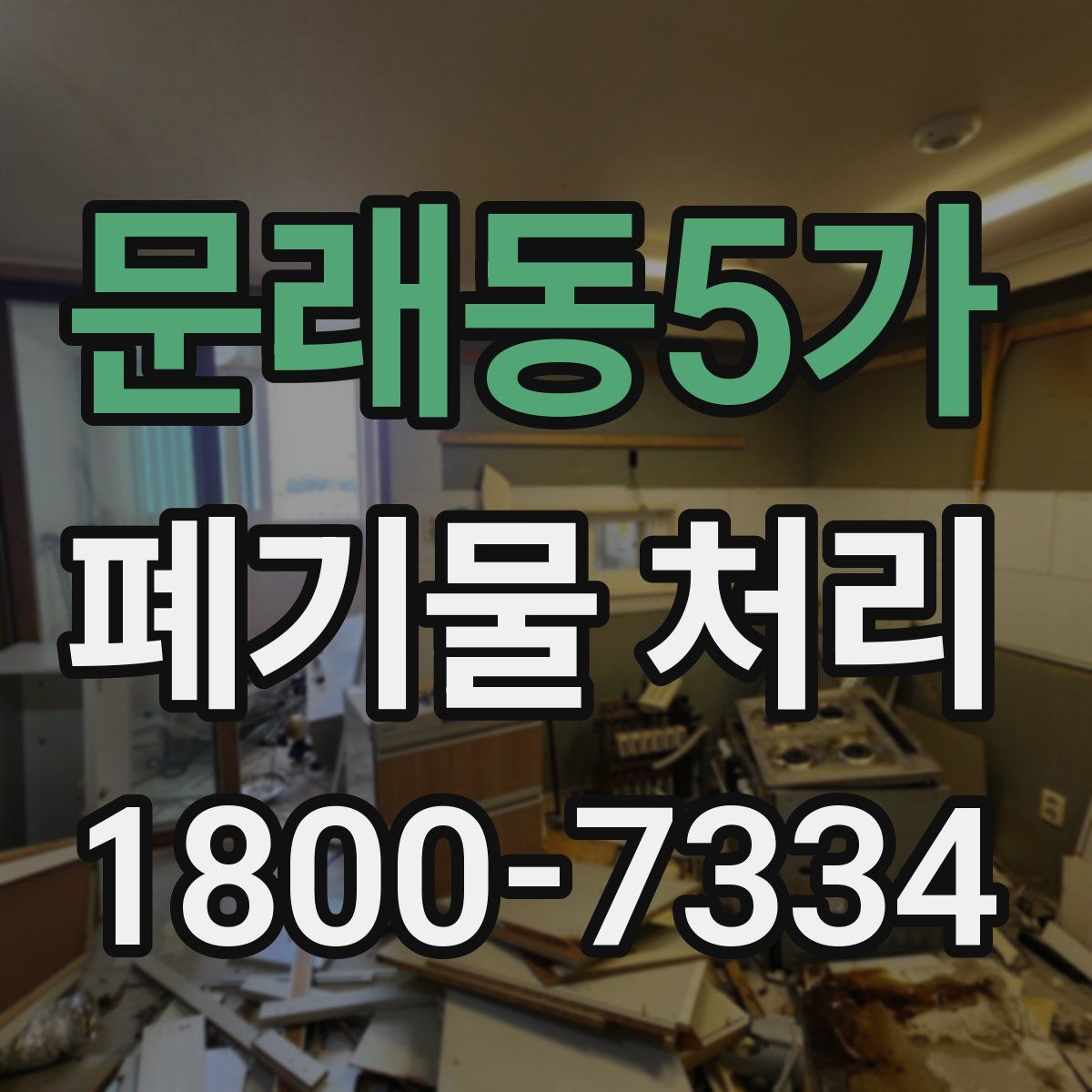 문래동5가 폐기물 처리