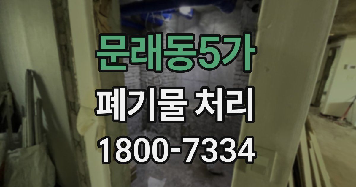문래동5가 폐기물 처리