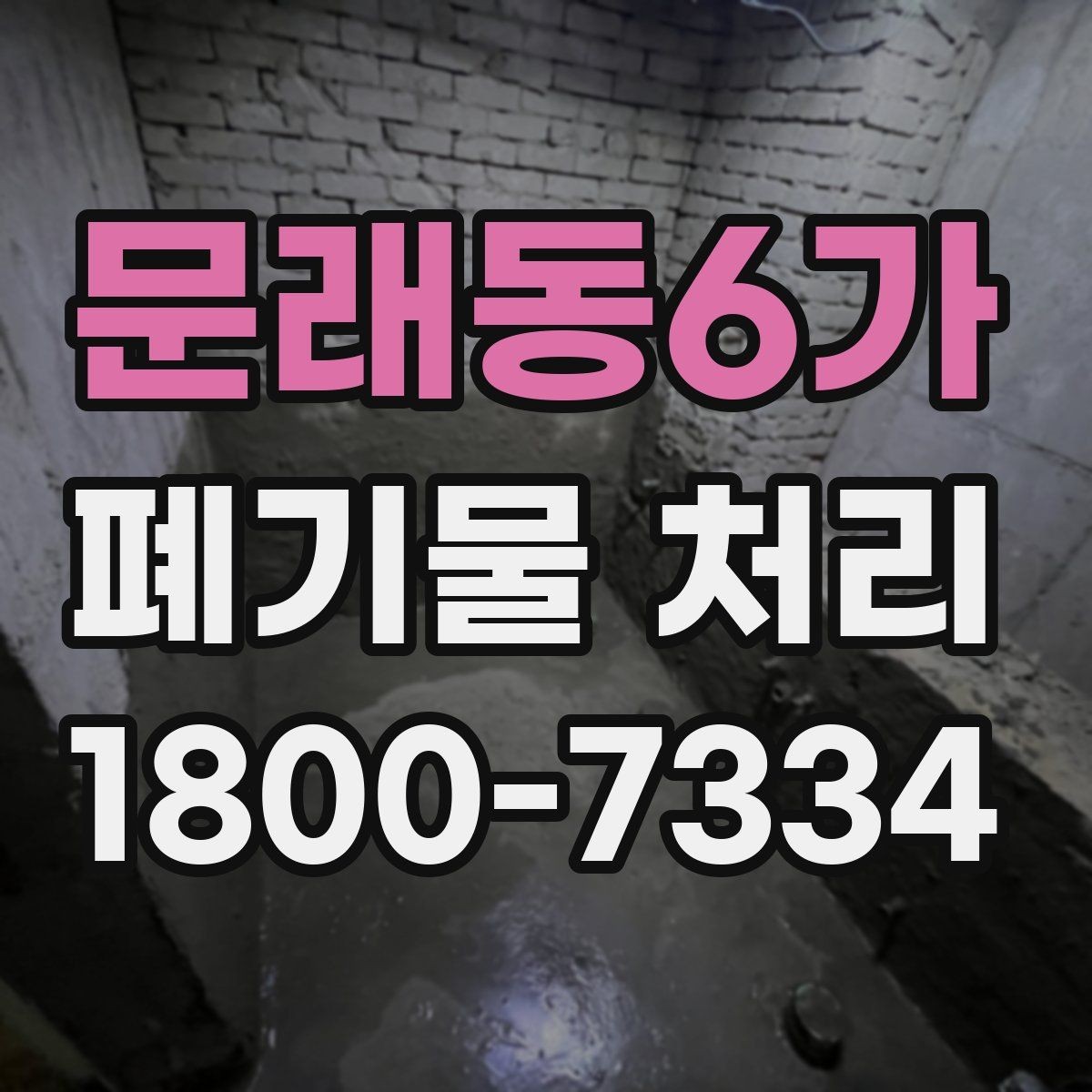 문래동6가 폐기물 처리 후 마무리 점검 포인트