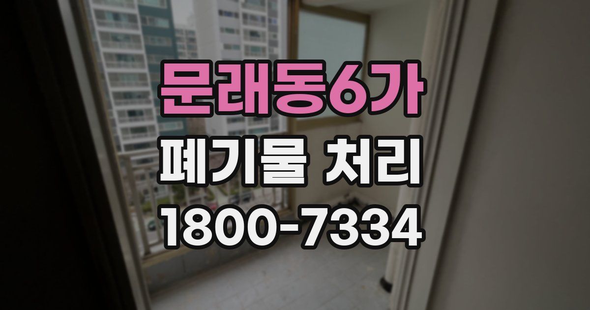 문래동6가 폐기물 처리