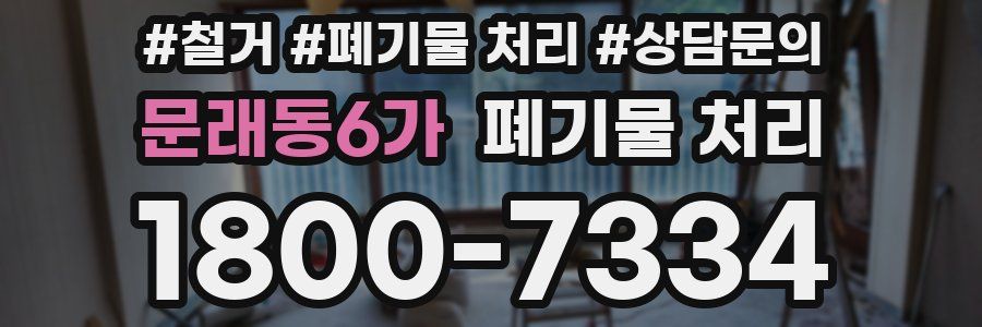 문래동6가 폐기물 처리