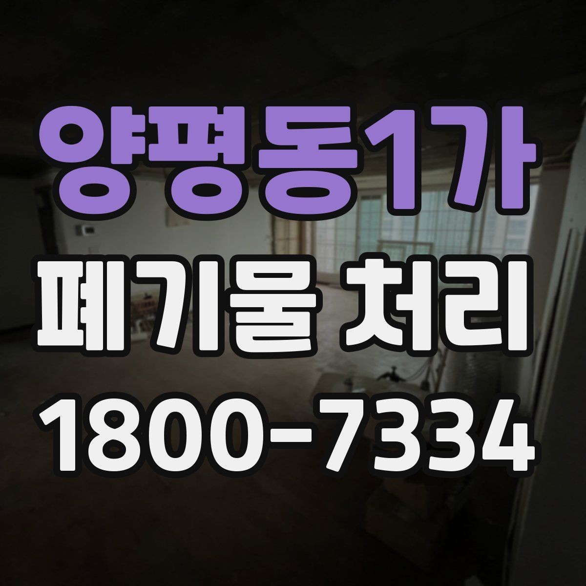 양평동1가 폐기물 처리 기본 절차와 준비사항