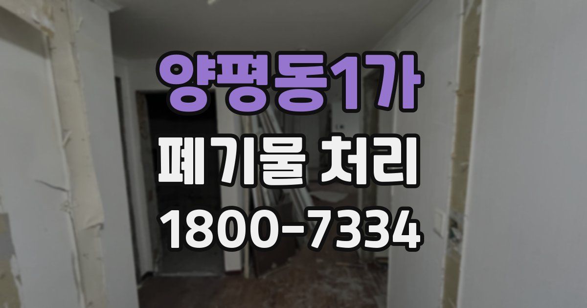 양평동1가 폐기물 처리