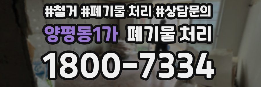 양평동1가 폐기물 처리