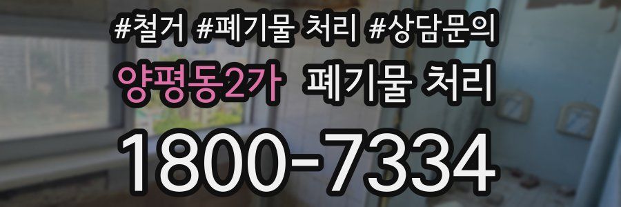 양평동2가 폐기물 처리