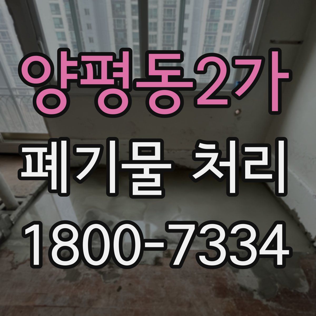 양평동2가 폐기물 처리