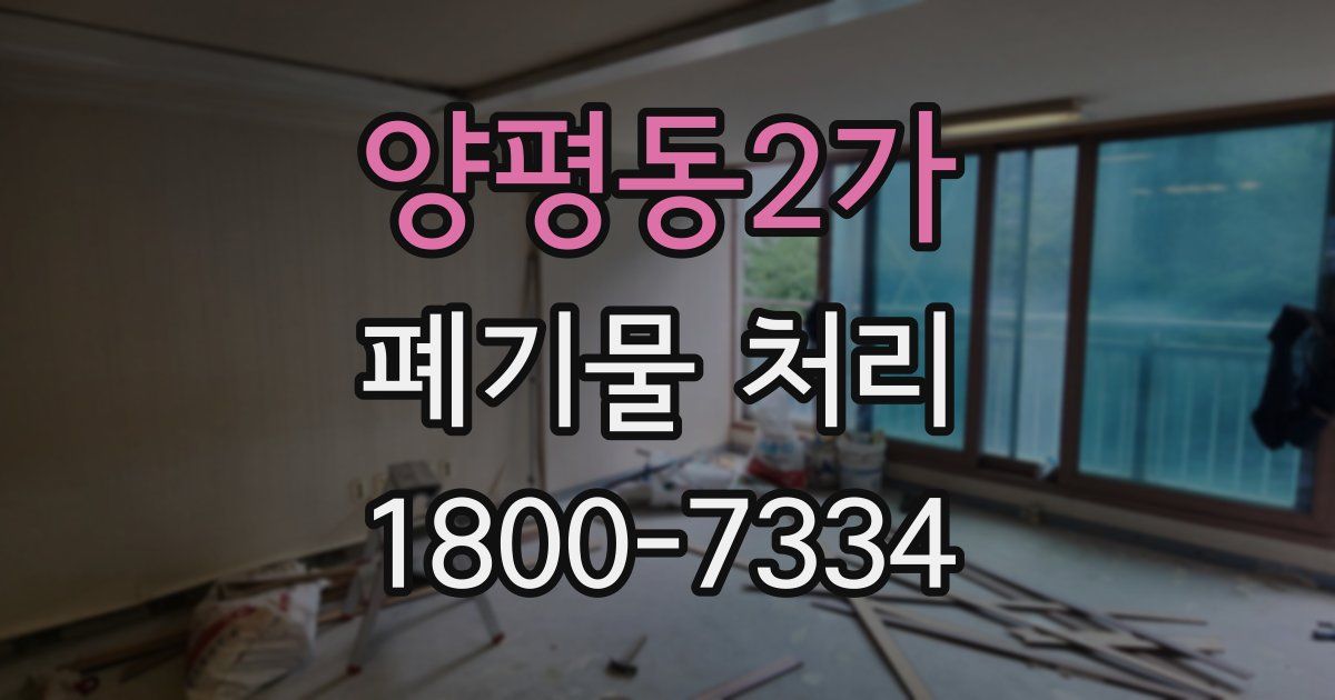 양평동2가 폐기물 처리
