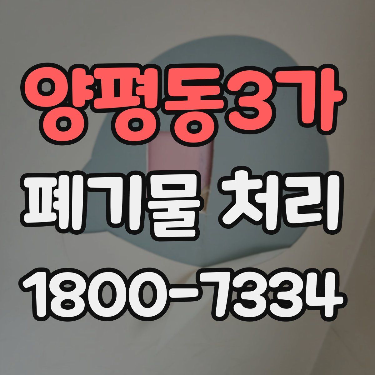 양평동3가 폐기물 처리