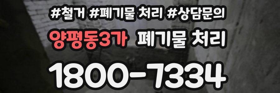 양평동3가 폐기물 처리