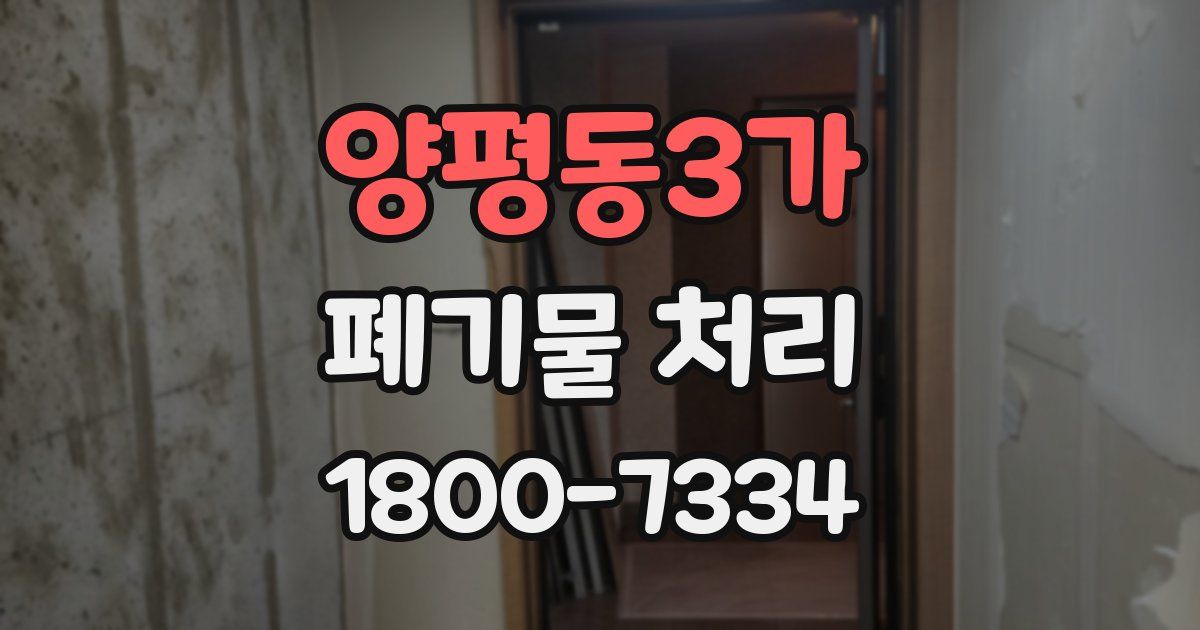 양평동3가 폐기물 처리