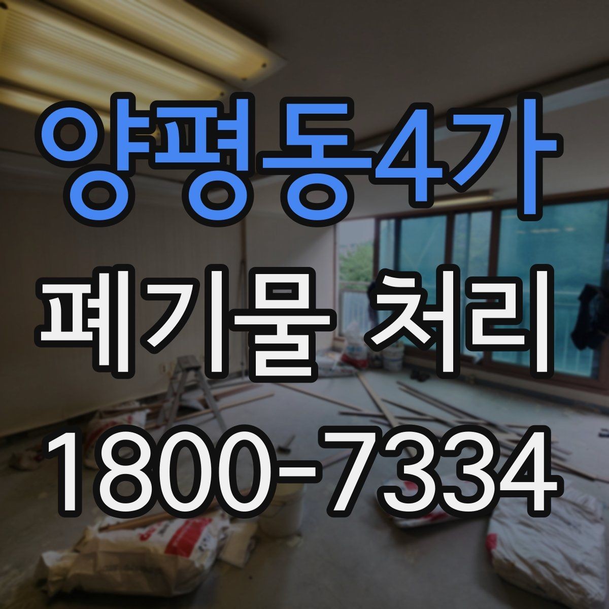 양평동4가 폐기물 처리 전 사전 점검 항목 모음
