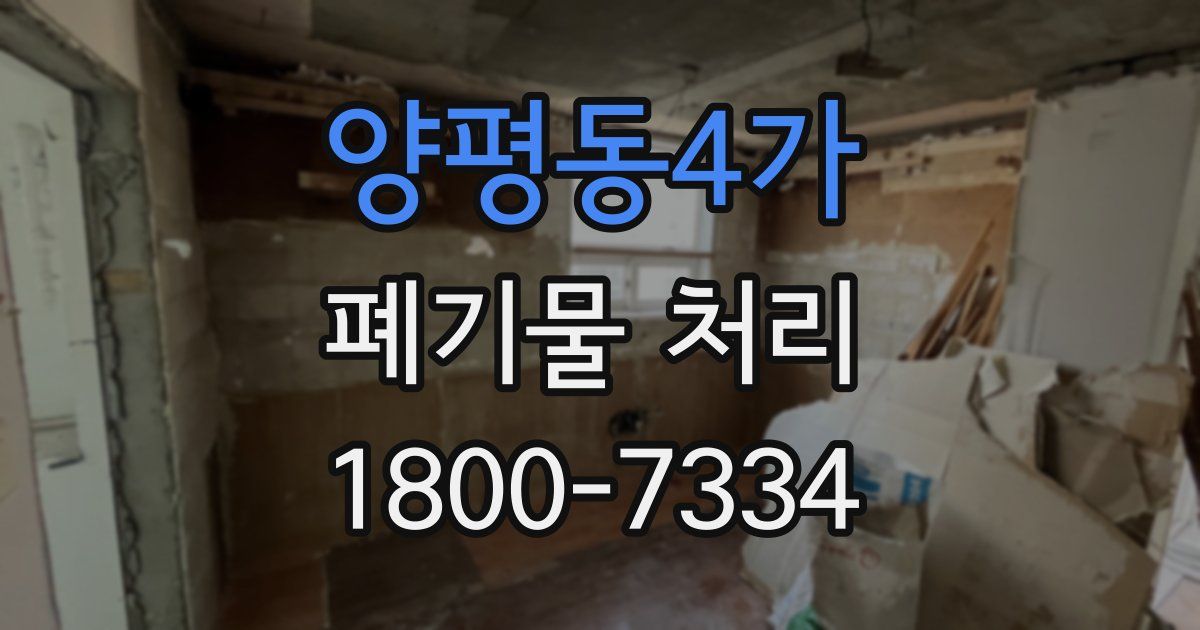 양평동4가 폐기물 처리