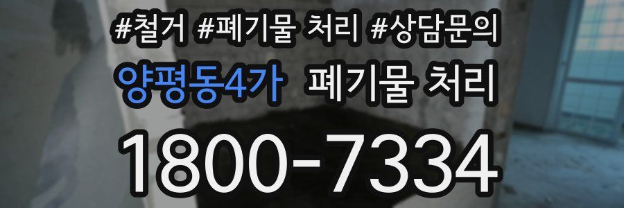 양평동4가 폐기물 처리