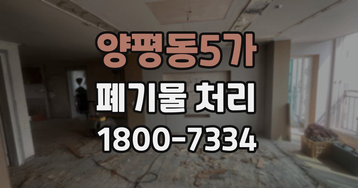 양평동5가 폐기물 처리