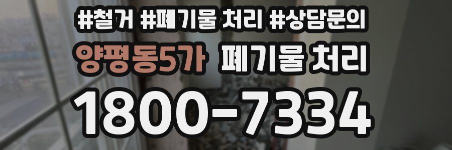 양평동5가 폐기물 처리