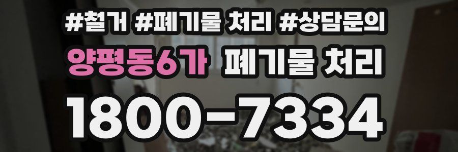 양평동6가 폐기물 처리