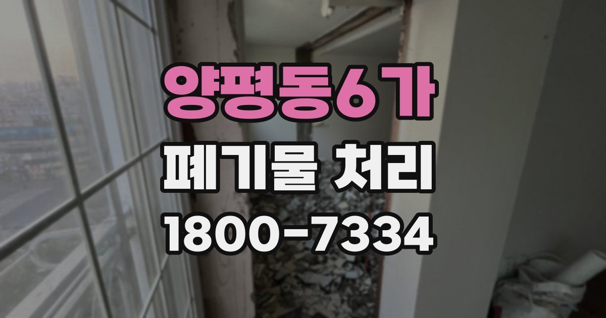 양평동6가 폐기물 처리