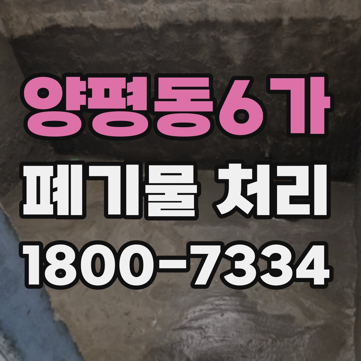 양평동6가 폐기물 처리