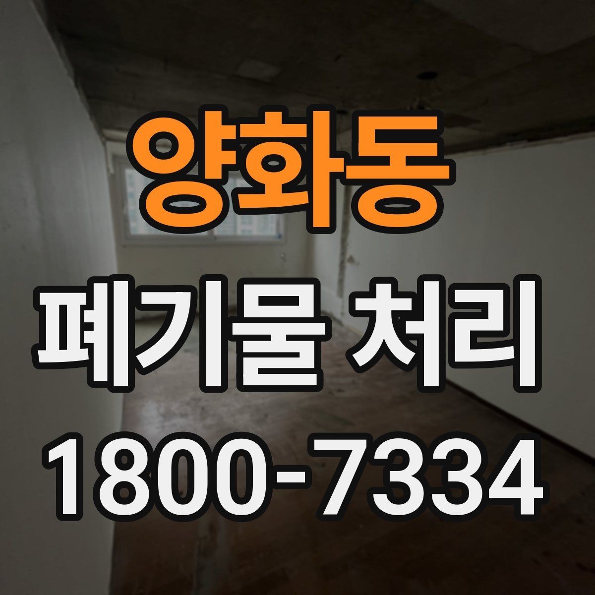 양화동 폐기물 처리 시 현장 접근 조건이 중요한 이유