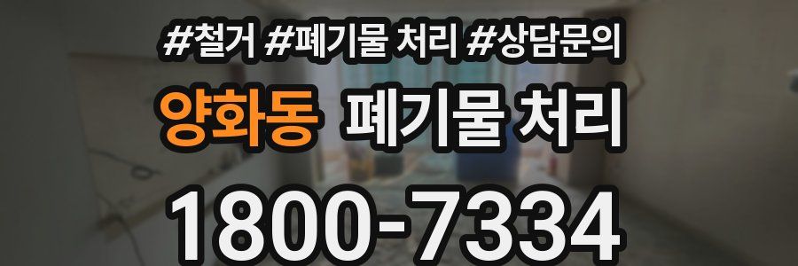 양화동 폐기물 처리