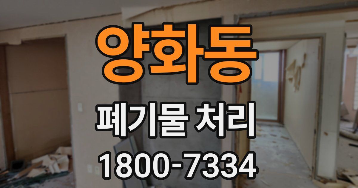 양화동 폐기물 처리