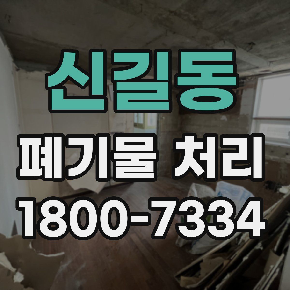신길동 폐기물 처리