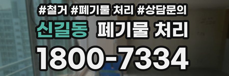 신길동 폐기물 처리