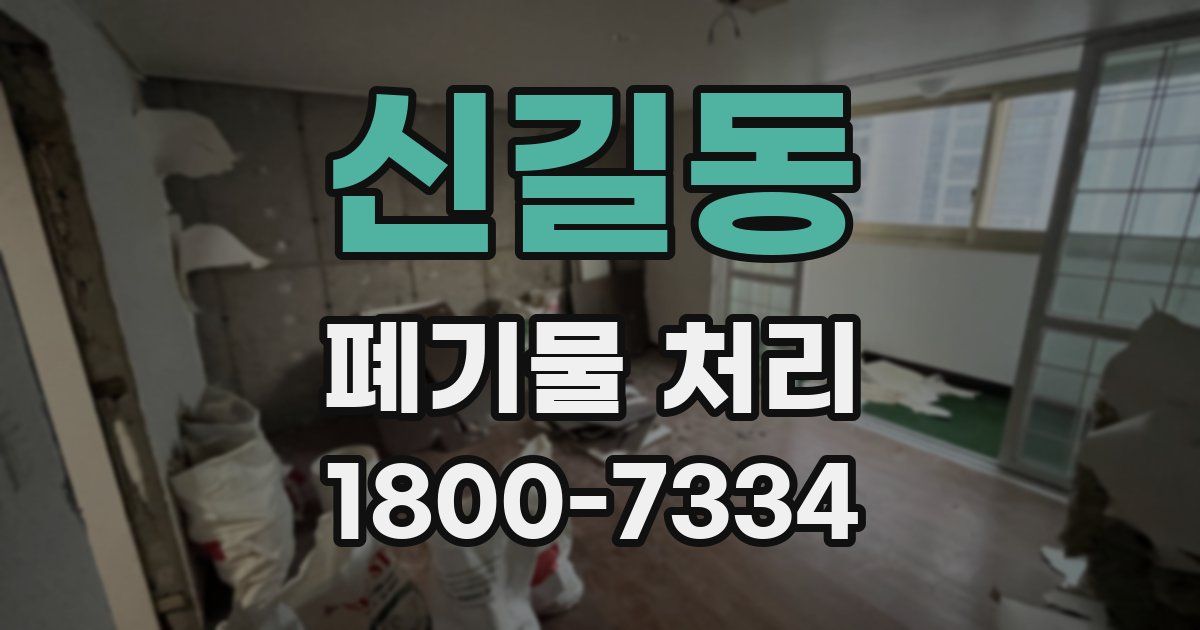 신길동 폐기물 처리