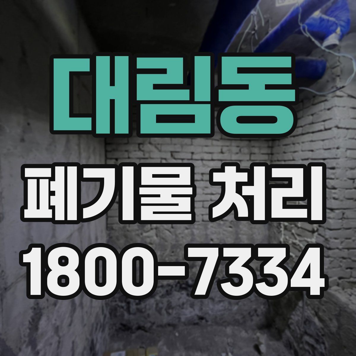 대림동 폐기물 처리