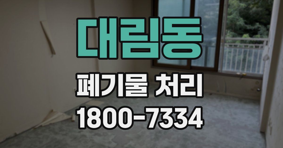대림동 폐기물 처리