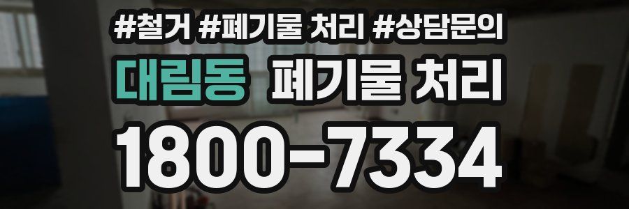 대림동 폐기물 처리