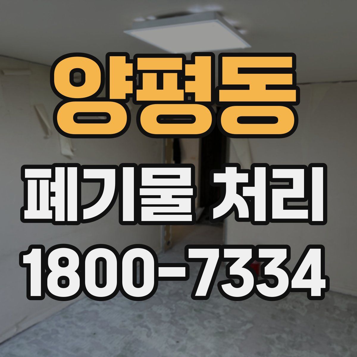 양평동 폐기물 처리
