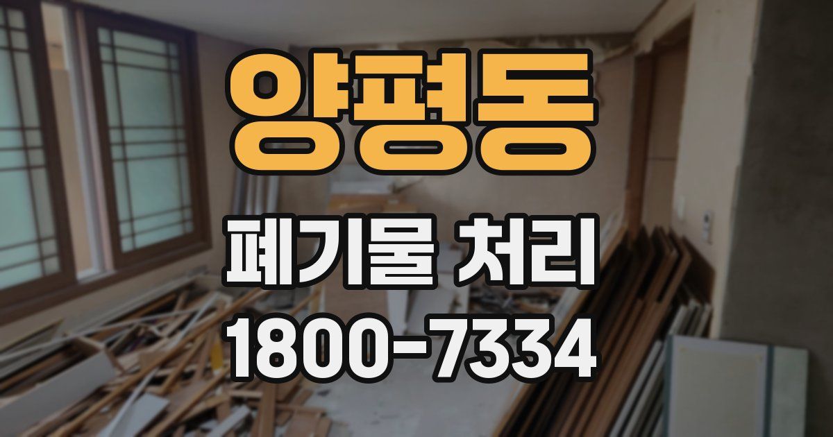 양평동 폐기물 처리