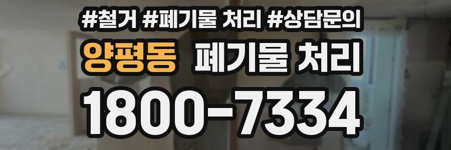 양평동 폐기물 처리
