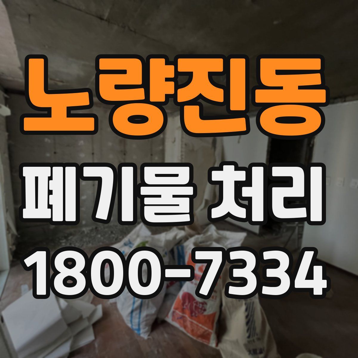 노량진동 폐기물 처리