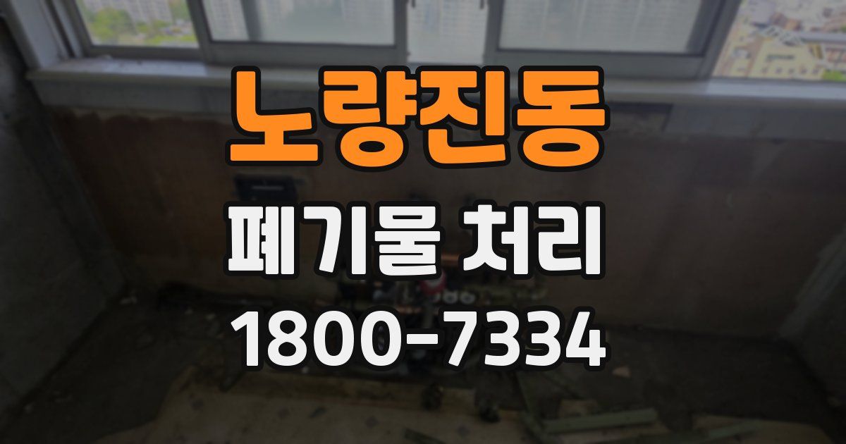 노량진동 폐기물 처리