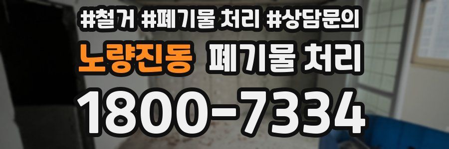 노량진동 폐기물 처리