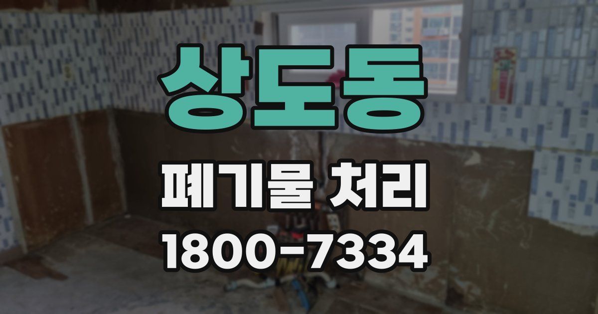 상도동 폐기물 처리