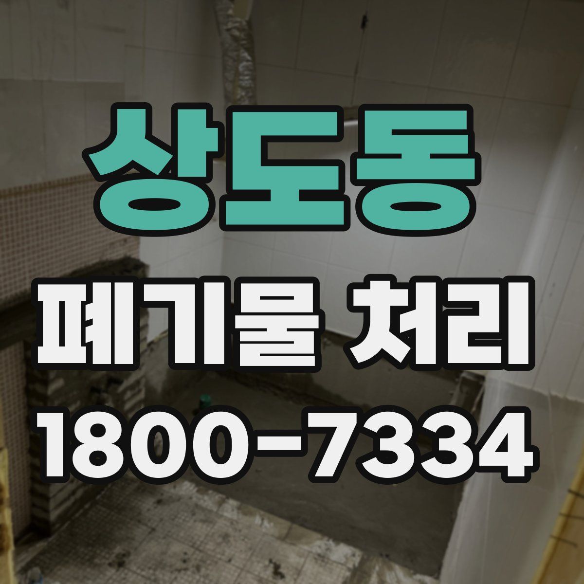 상도동 폐기물 처리
