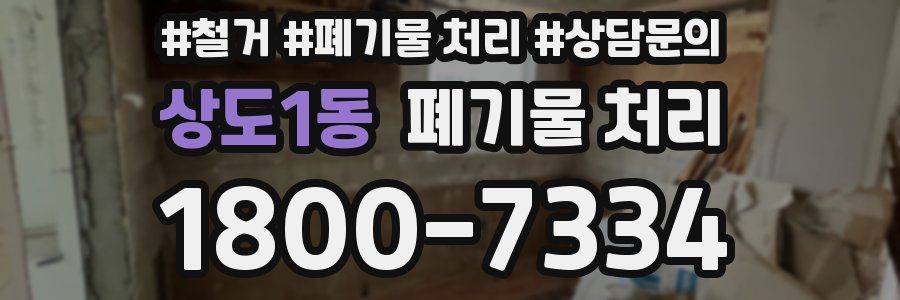 상도1동 폐기물 처리