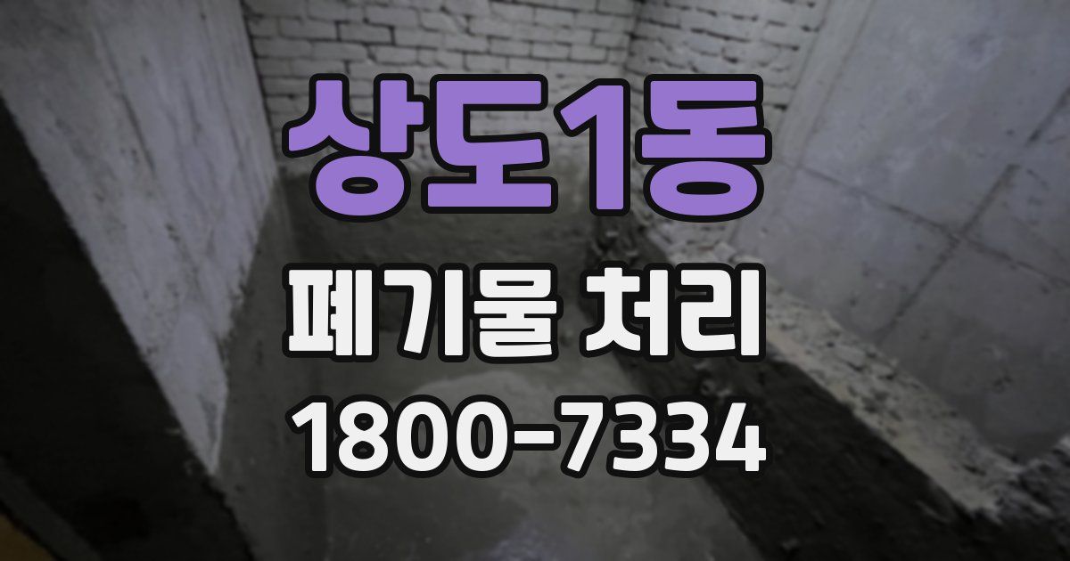상도1동 폐기물 처리