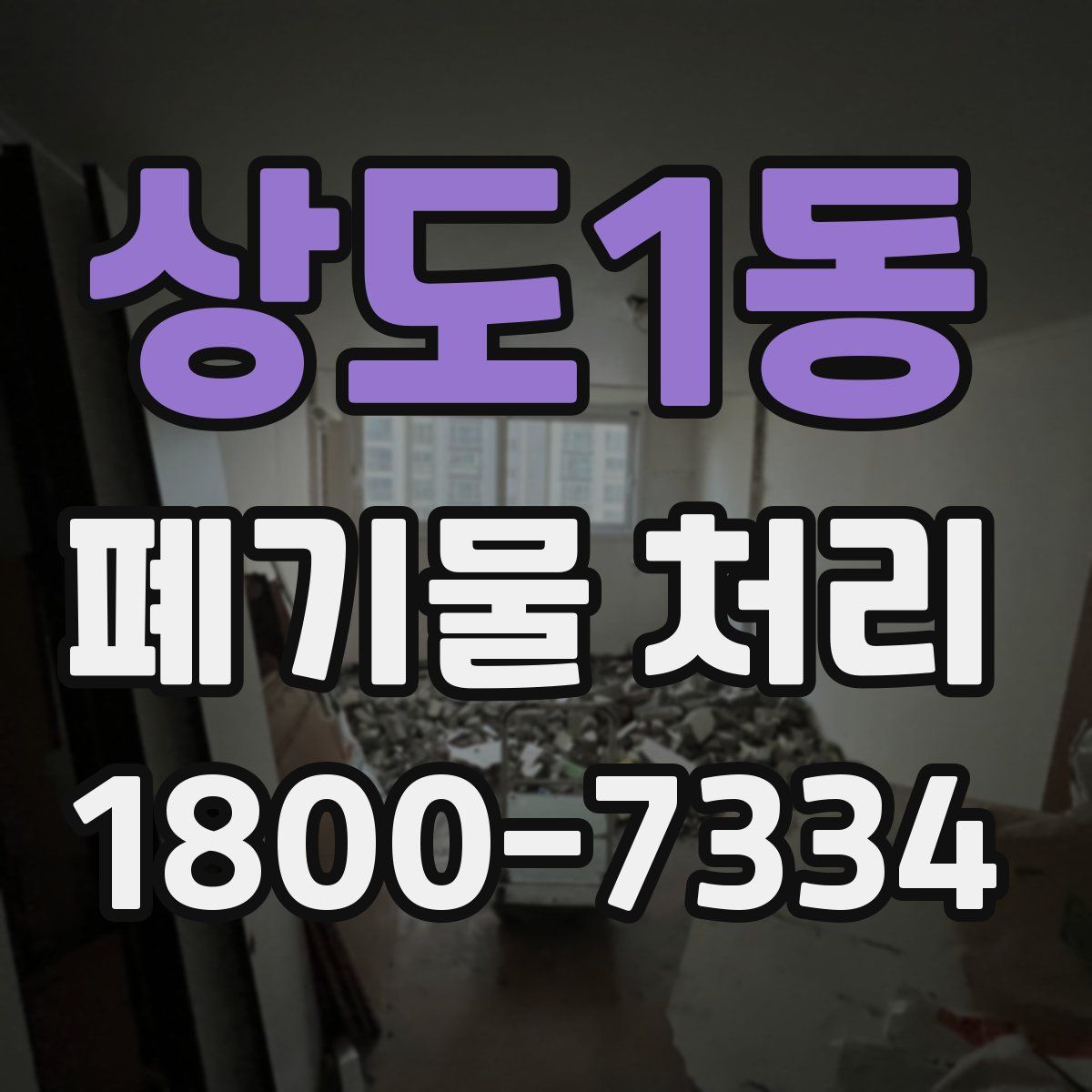 상도1동 폐기물 처리
